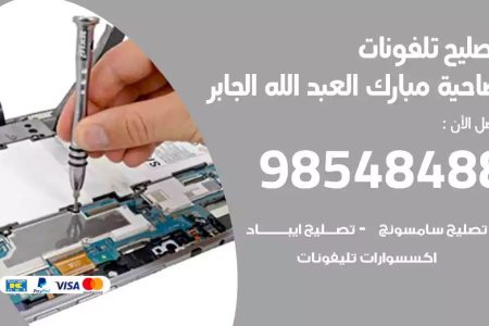 محل تصليح تلفونات ضاحية مبارك العبدالله الجابر