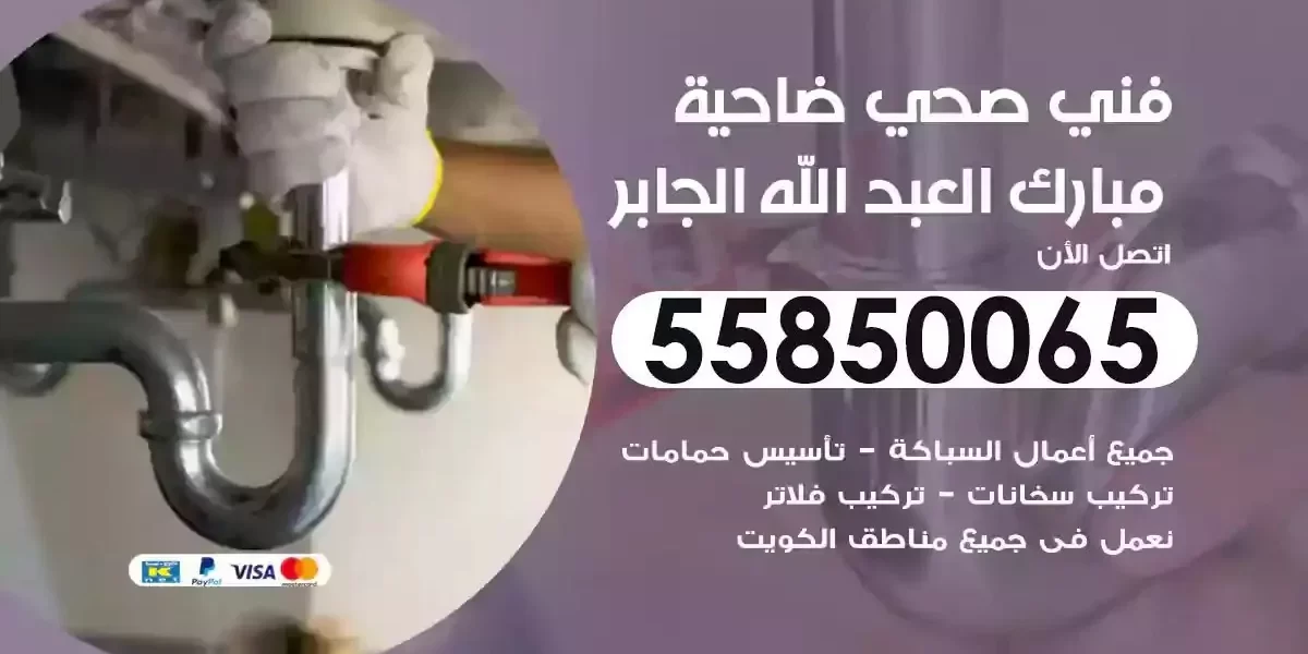 فني صحي سباك ضاحية مبارك العبدالله الجابر