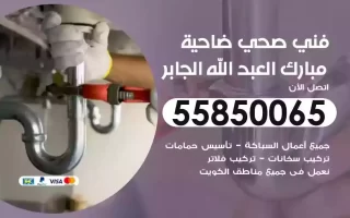 فني صحي سباك ضاحية مبارك العبدالله الجابر