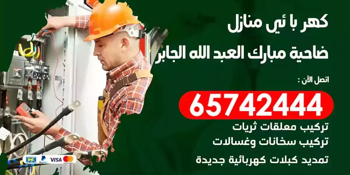 مهندس كهرباء منازل ضاحية مبارك العبدالله الجابر