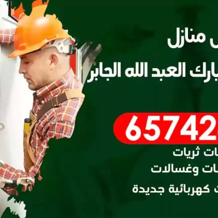مهندس كهرباء منازل ضاحية مبارك العبدالله الجابر