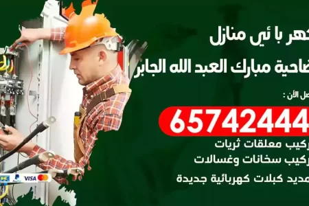 مهندس كهرباء منازل ضاحية مبارك العبدالله الجابر