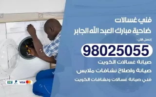 فني تصليح غسالات ضاحية مبارك العبدالله الجابر