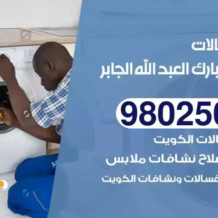فني تصليح غسالات ضاحية مبارك العبدالله الجابر