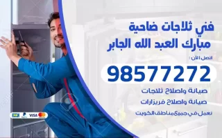 فني تصليح ثلاجات ضاحية مبارك العبدالله الجابر
