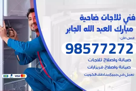 فني تصليح ثلاجات ضاحية مبارك العبدالله الجابر