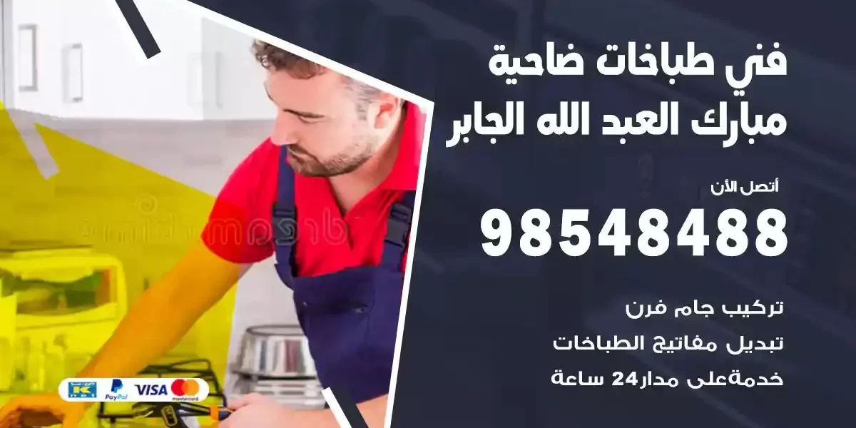 فني صيانة طباخات ضاحية مبارك العبدالله الجابر