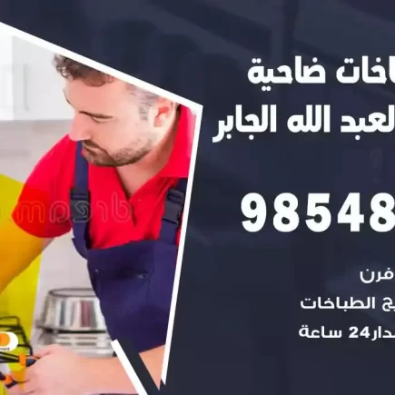 فني صيانة طباخات ضاحية مبارك العبدالله الجابر