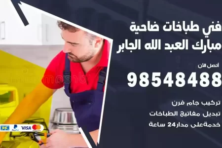 فني صيانة طباخات ضاحية مبارك العبدالله الجابر