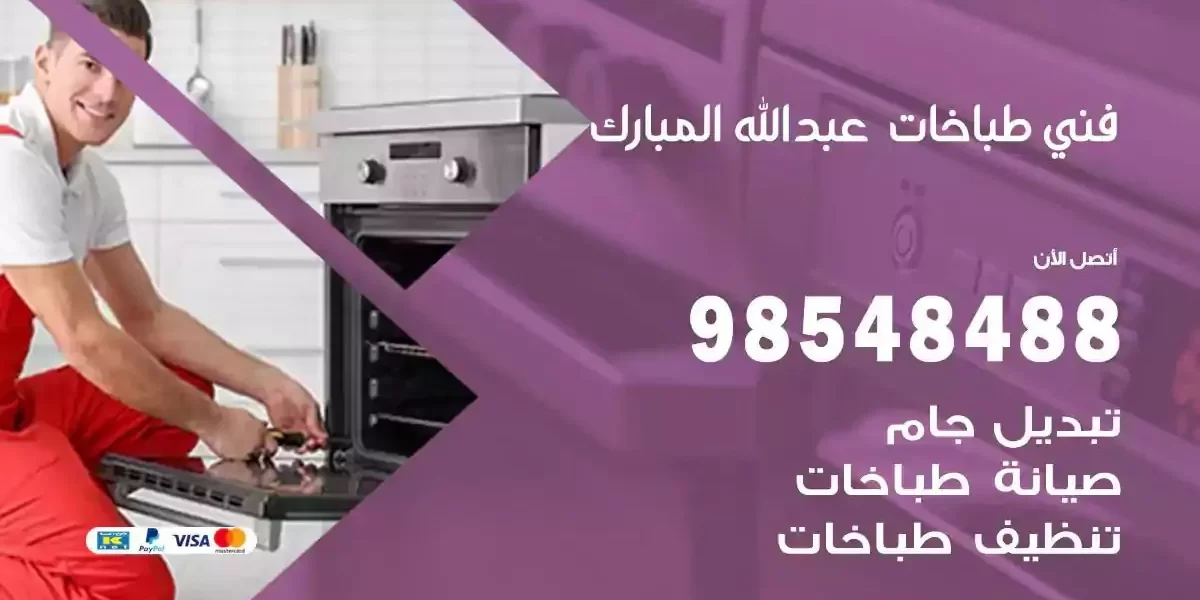فني صيانة طباخات عبدالله مبارك