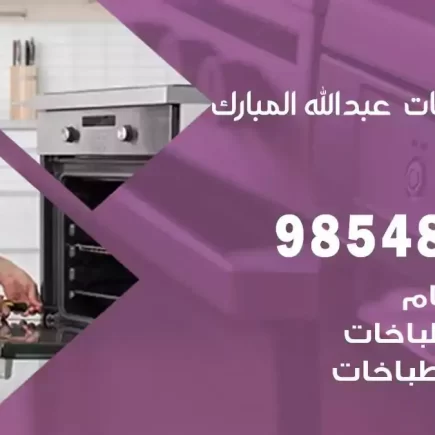 فني صيانة طباخات عبدالله مبارك