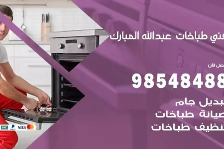 فني صيانة طباخات عبدالله مبارك