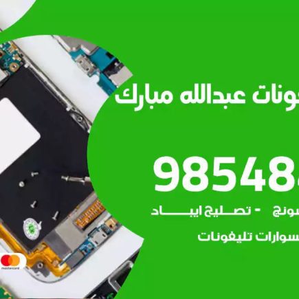 محل تصليح تلفونات عبدالله مبارك