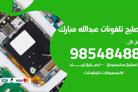 محل تصليح تلفونات عبدالله مبارك