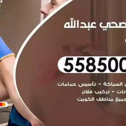 فني صحي سباك عبدالله مبارك