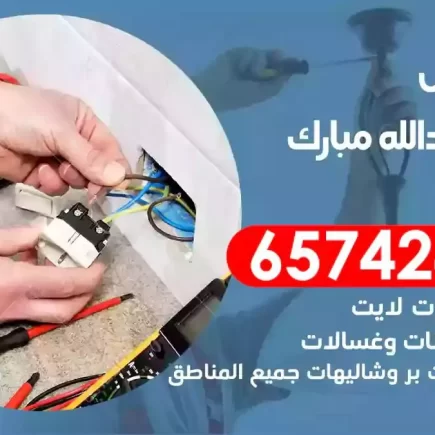 مهندس كهرباء منازل عبدالله مبارك