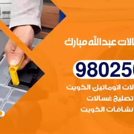 فني تصليح غسالات عبدالله مبارك