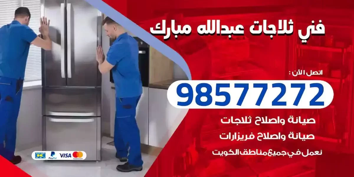 فني تصليح ثلاجات عبدالله مبارك