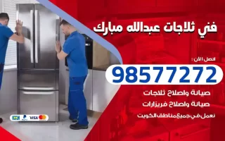 فني تصليح ثلاجات عبدالله مبارك