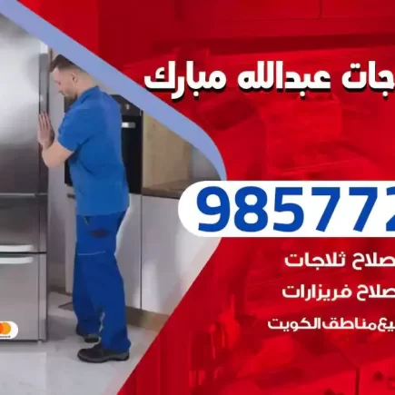 فني تصليح ثلاجات عبدالله مبارك