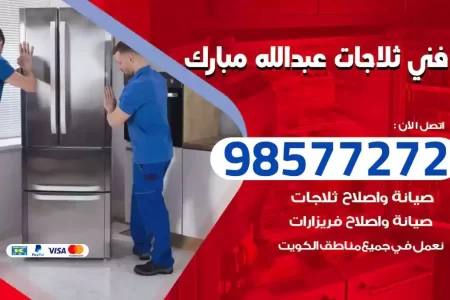 فني تصليح ثلاجات عبدالله مبارك