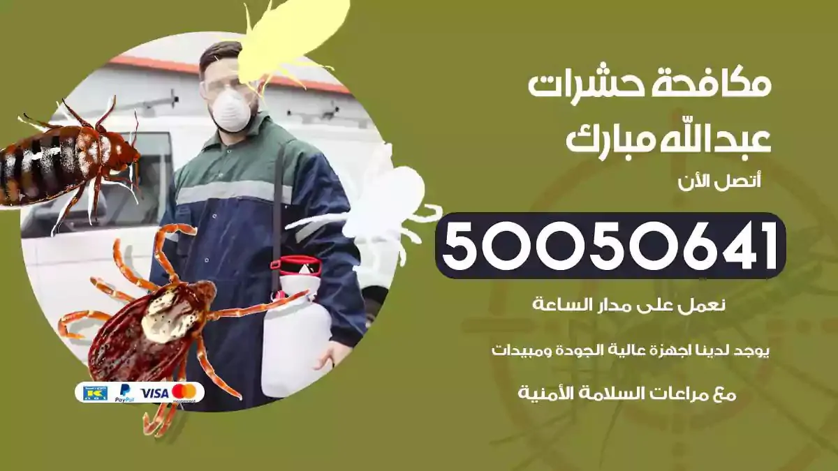 رش حشرات عبدالله مبارك