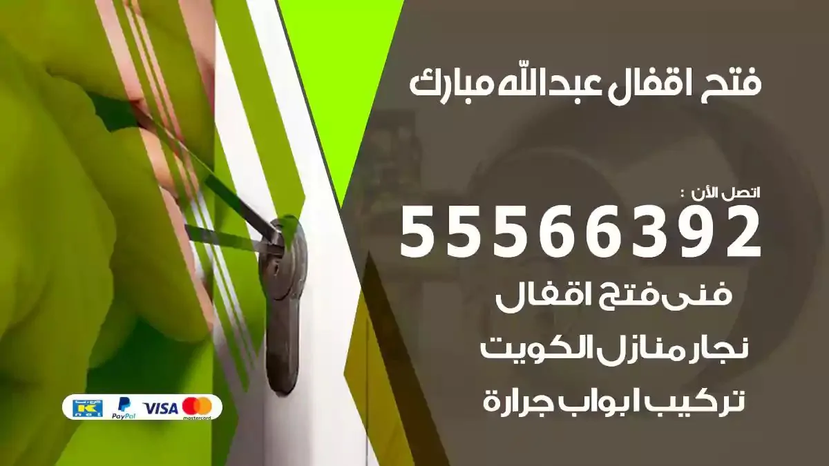 فتح اقفال ابواب عبدالله مبارك
