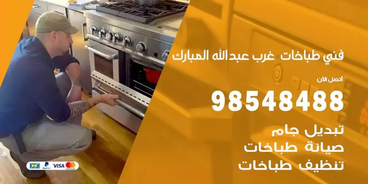 فني صيانة طباخات غرب عبدالله مبارك