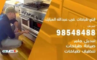 فني صيانة طباخات غرب عبدالله مبارك