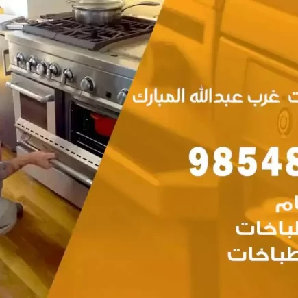فني صيانة طباخات غرب عبدالله مبارك