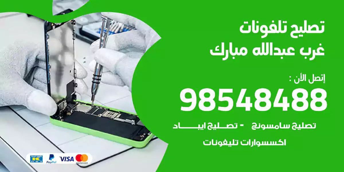 محل تصليح تلفونات غرب عبدالله مبارك