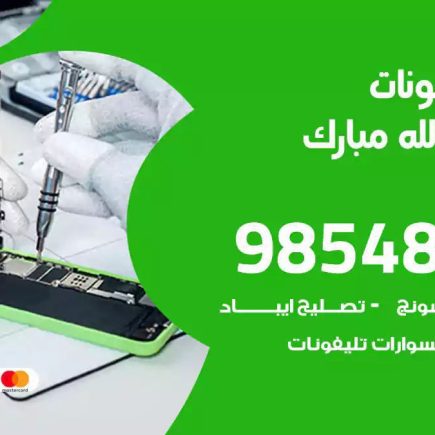 محل تصليح تلفونات غرب عبدالله مبارك