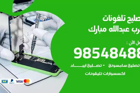 محل تصليح تلفونات غرب عبدالله مبارك