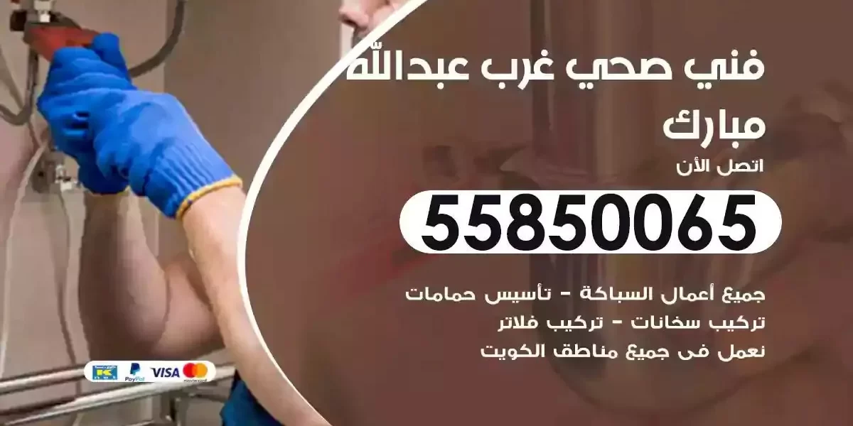فني صحي سباك غرب عبدالله مبارك