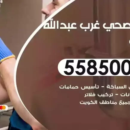 فني صحي سباك غرب عبدالله مبارك