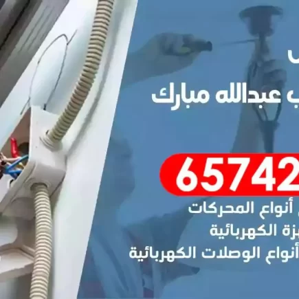 مهندس كهرباء منازل غرب عبدالله مبارك