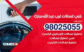 فني تصليح غسالات غرب عبدالله مبارك