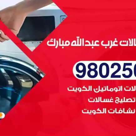 فني تصليح غسالات غرب عبدالله مبارك