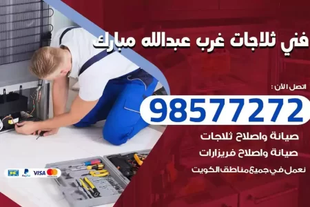 فني تصليح ثلاجات غرب عبدالله مبارك