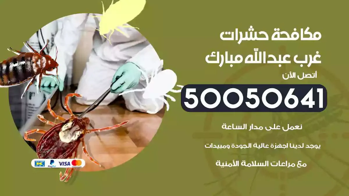 رش حشرات غرب عبدالله مبارك