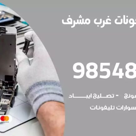 محل تصليح تلفونات غرب مشرف