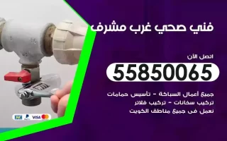 فني صحي سباك غرب مشرف