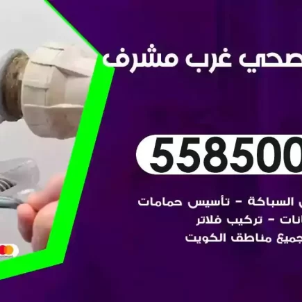 فني صحي سباك غرب مشرف