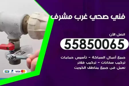 فني صحي سباك غرب مشرف