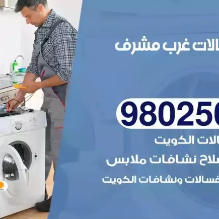 فني تصليح غسالات غرب مشرف