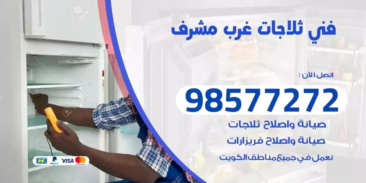فني تصليح ثلاجات غرب مشرف