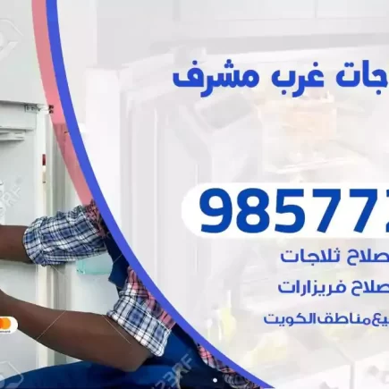فني تصليح ثلاجات غرب مشرف
