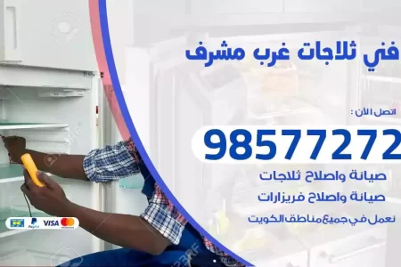 فني تصليح ثلاجات غرب مشرف