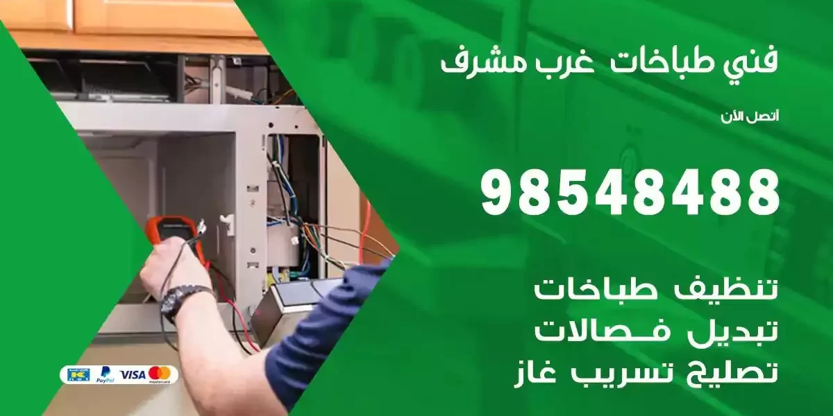 فني صيانة طباخات غرب مشرف
