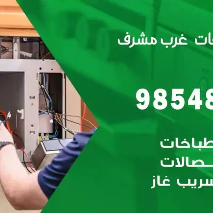 فني صيانة طباخات غرب مشرف
